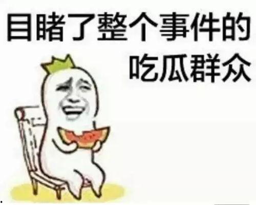 网语吃瓜怎么来的,网语“吃瓜”的起源与流行解析