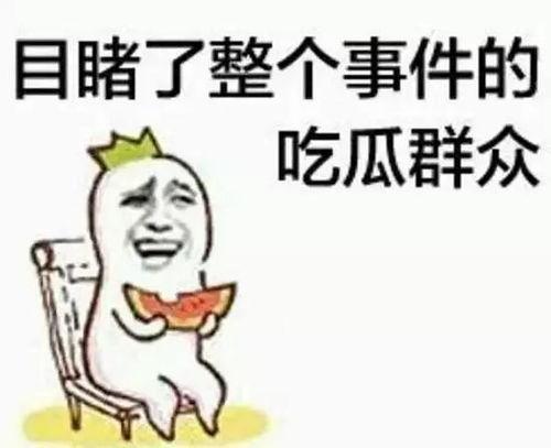 吃瓜群众一秒变网红视频  第3张